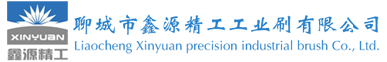 聊城鑫源精工工業(yè)刷有限公司